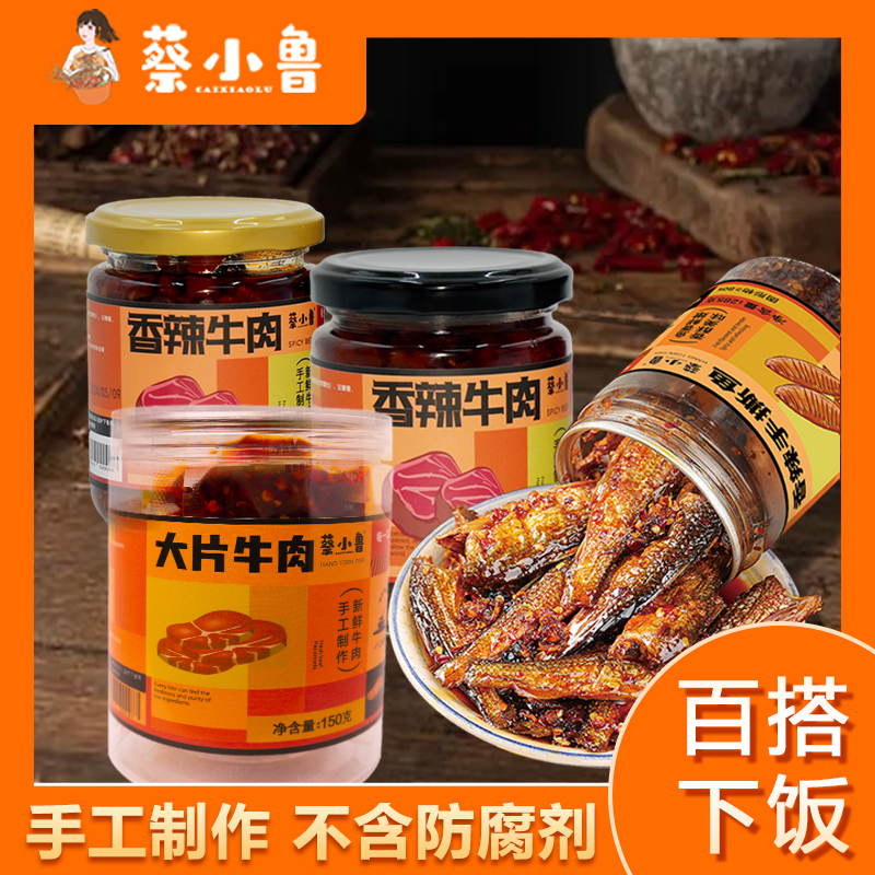 【蔡小鲁组合套餐】【蔡小鲁香辣牛肉+大片牛肉+手撕鱼】