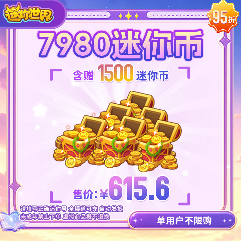 6480迷你币 加赠1500迷你币 95折 送迷你积分 【迷你世界】官方直充