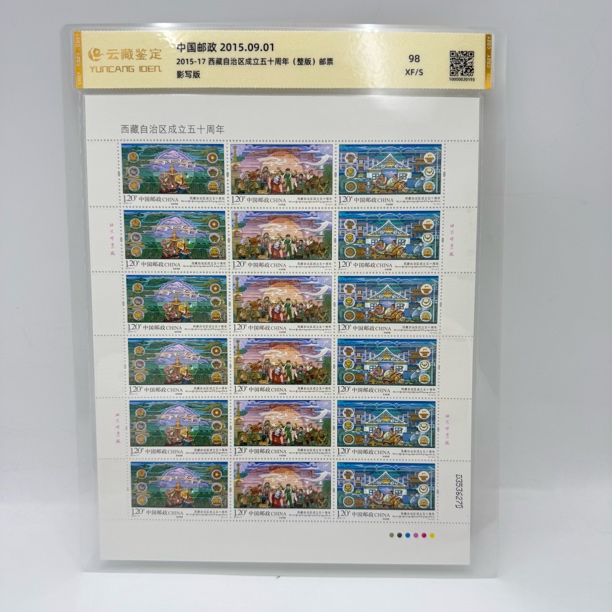 2015-17 西藏自治区成立五十周年 整版 邮票