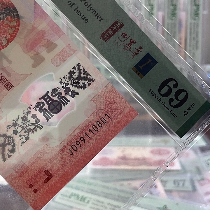 蛇钞69分-099110801-倒置号-首日四标