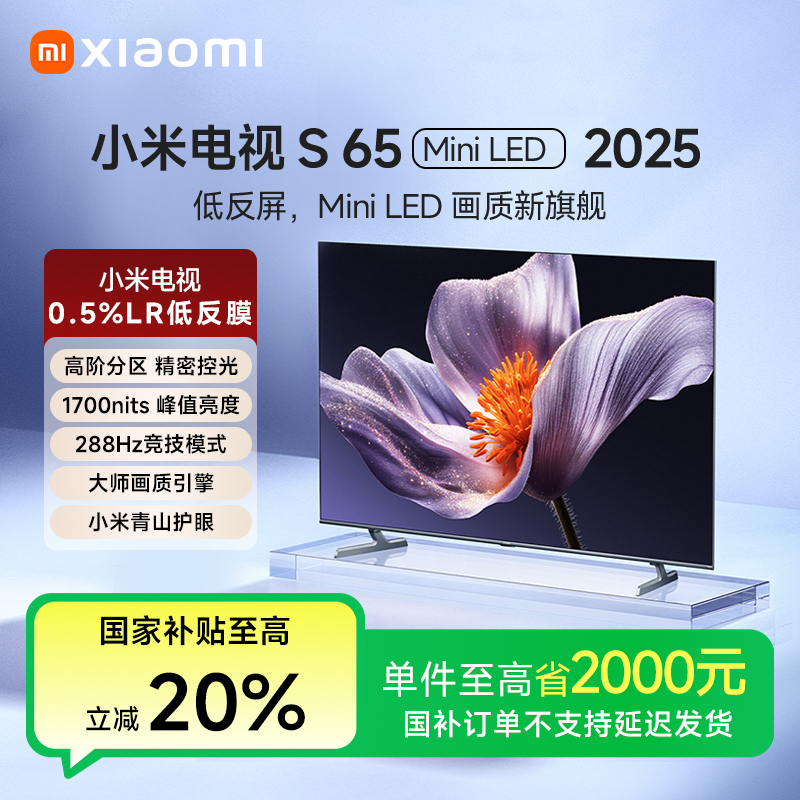 【年终狂欢】小米电视S65 Mini LED 2025 65英寸低反屏AI智能电视机