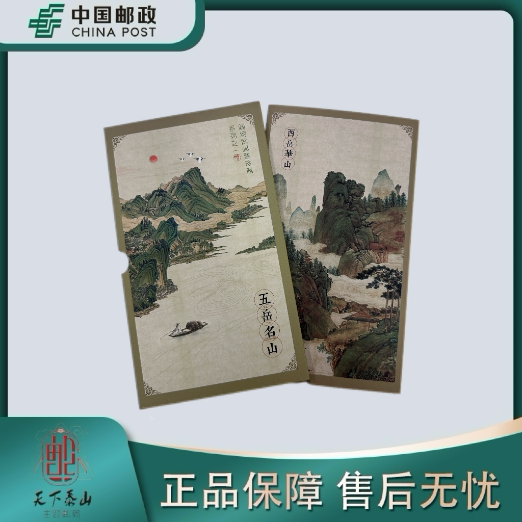 《中国邮政》五岳名山 邮票折