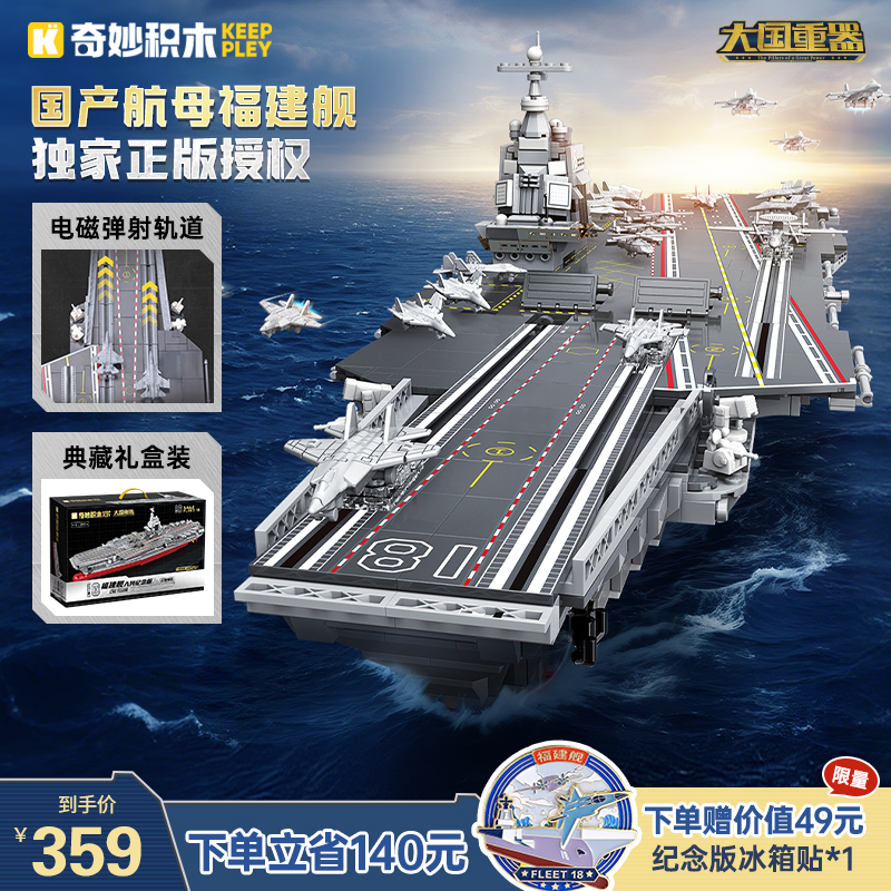 奇妙积木Keeppley航空母舰模型福建舰大国重器玩具男孩礼物23018D商品图