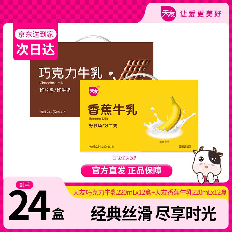 【天友】巧克力牛乳/香蕉牛乳220ml*12 常温经典丝滑调制风味奶