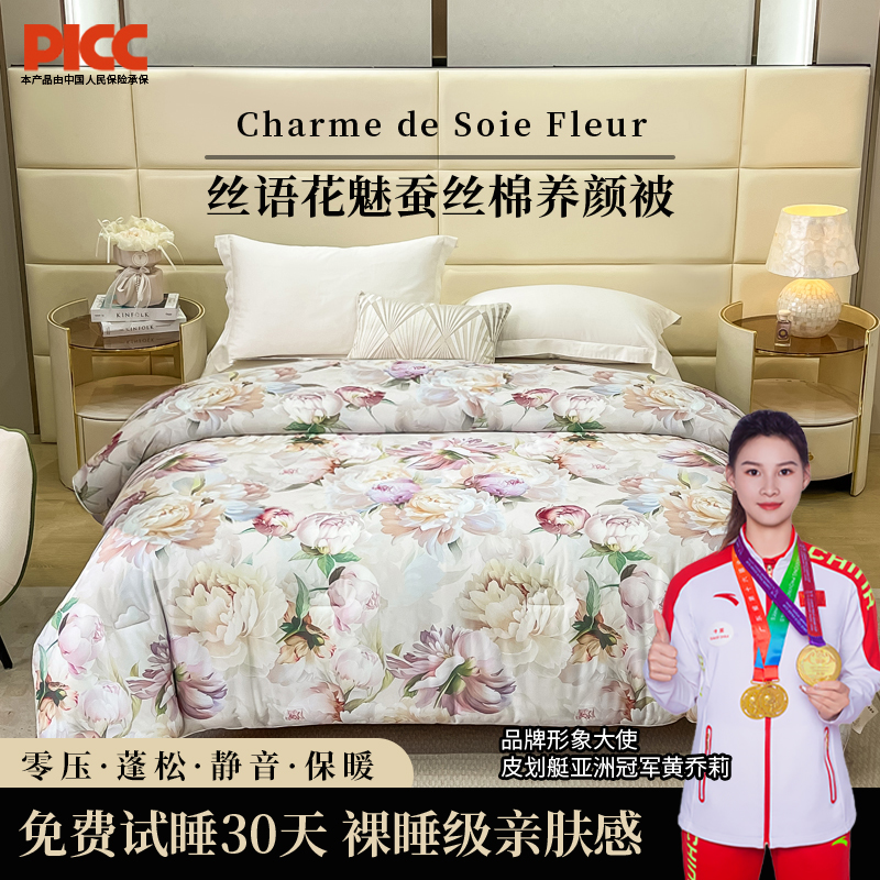 皇朴Charme de Soie Fleur法式蚕丝棉养颜被