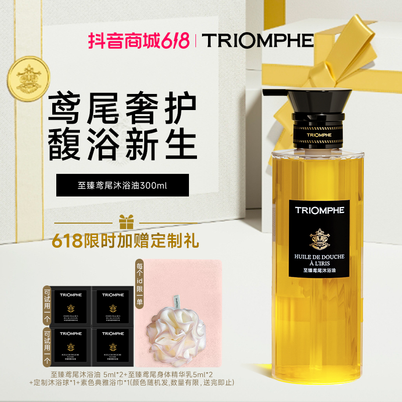 TRIOMPHE缇欧馥至臻鸢尾沐浴油清洁修护滋润持久留香保湿嫩肤