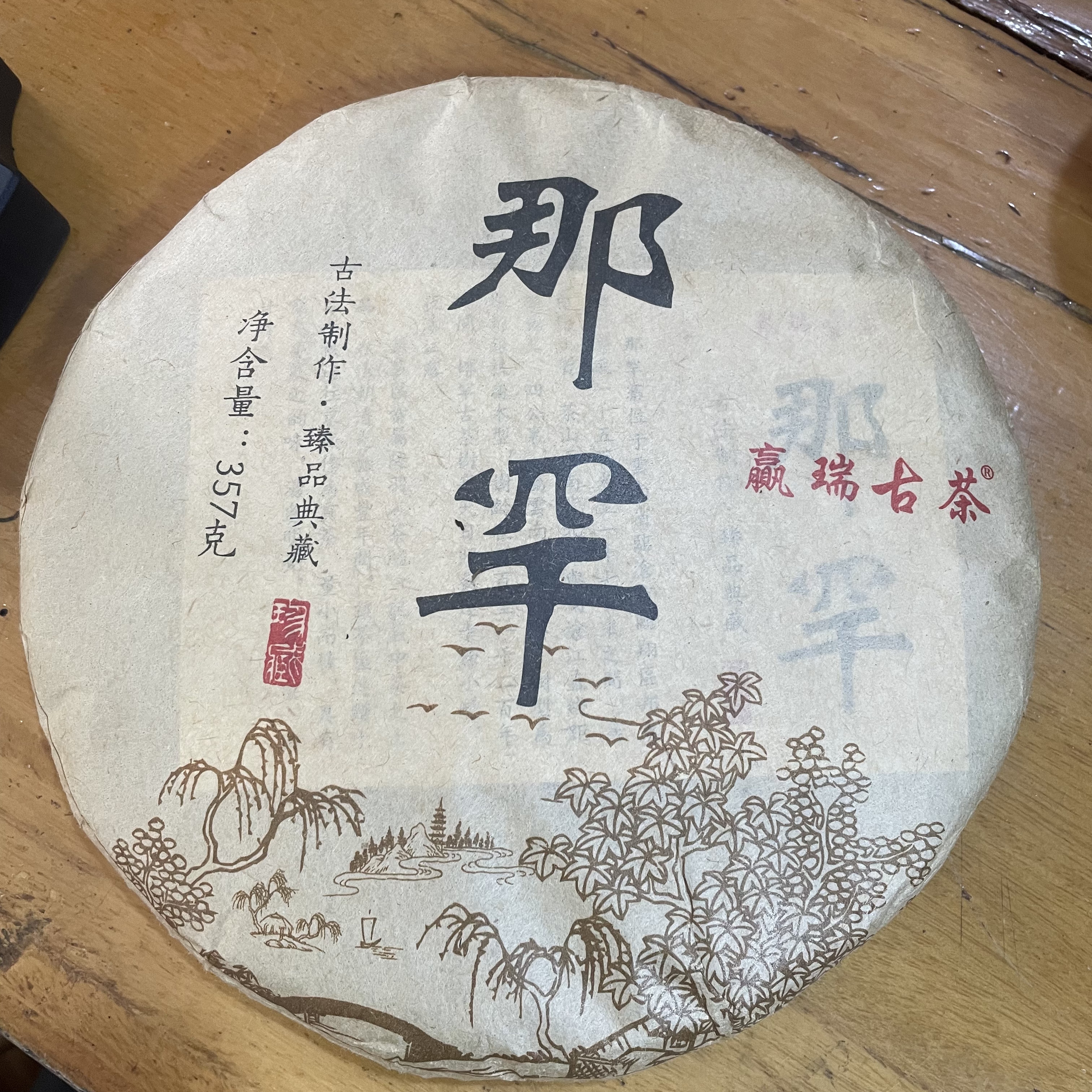 赢瑞2022年 那罕  原产地特产 古树  357克/片 古法普洱茶生茶 