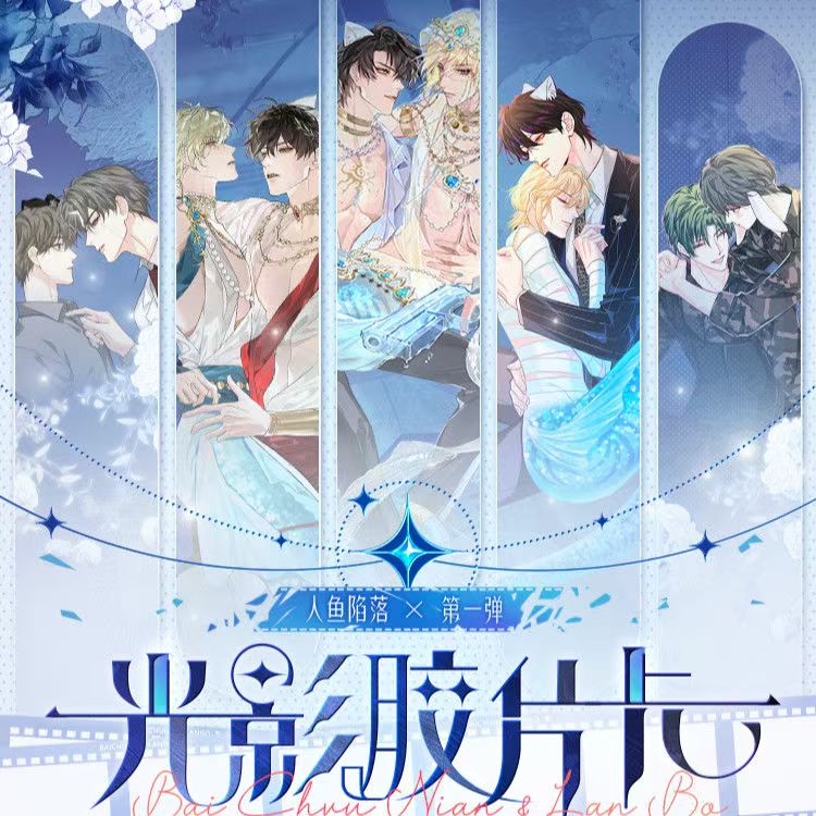 《快看正版》-人鱼陷落光影胶片盲盒-第一弹