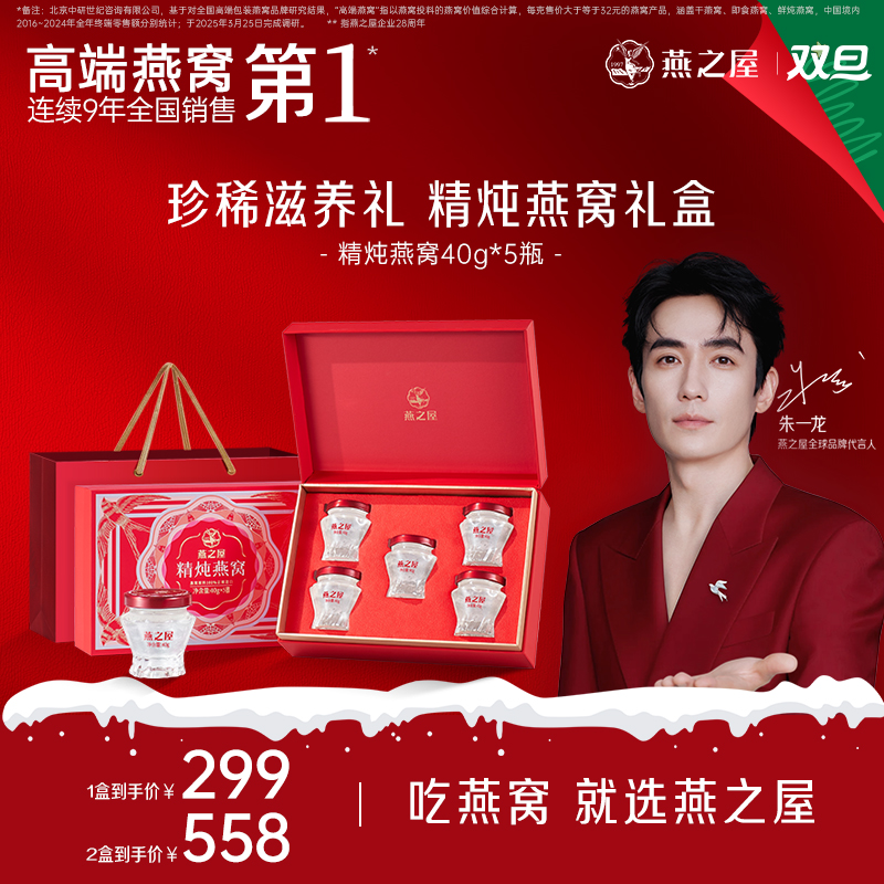 【新品发布1.5g燕窝投料量】燕之屋40g*5瓶精炖燕窝礼盒装送礼常温