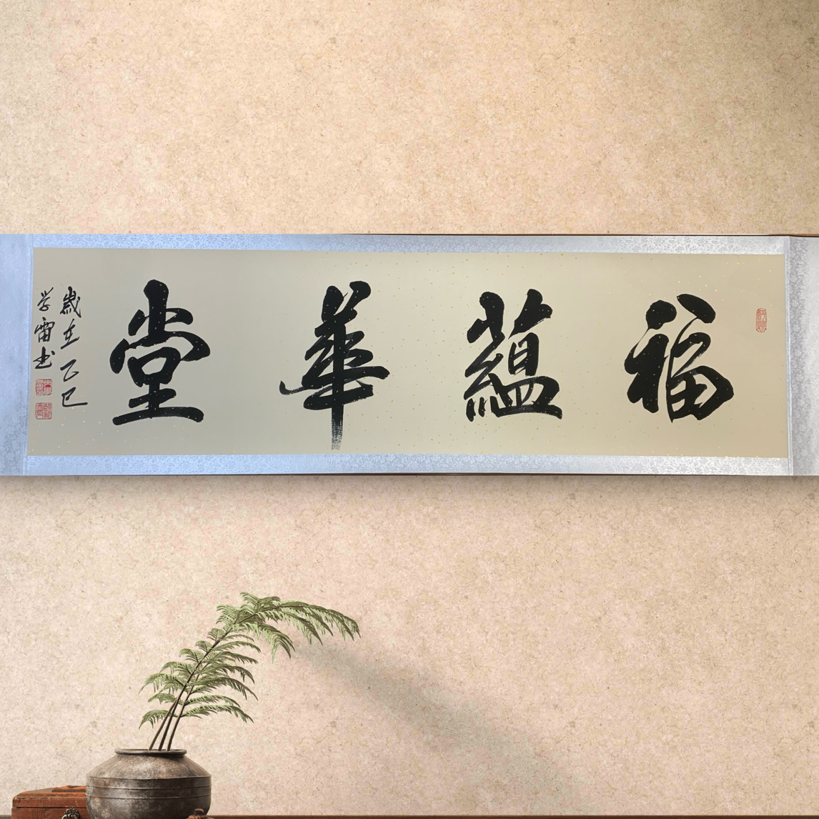 六尺对开仿古洒金卷轴福蕴华堂