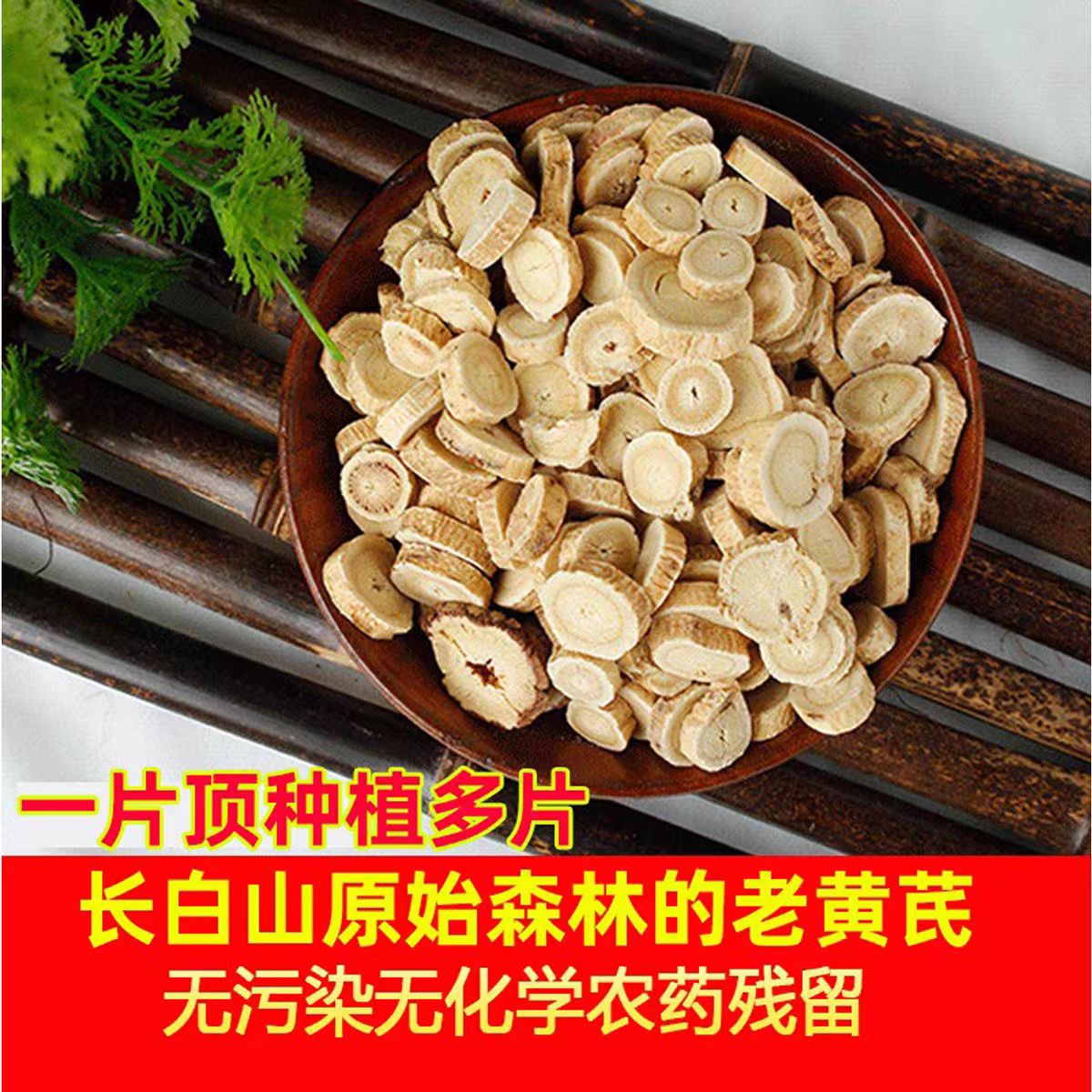 长白山林下老芪切片正品无硫黄芪片泡水煲汤佳品250g