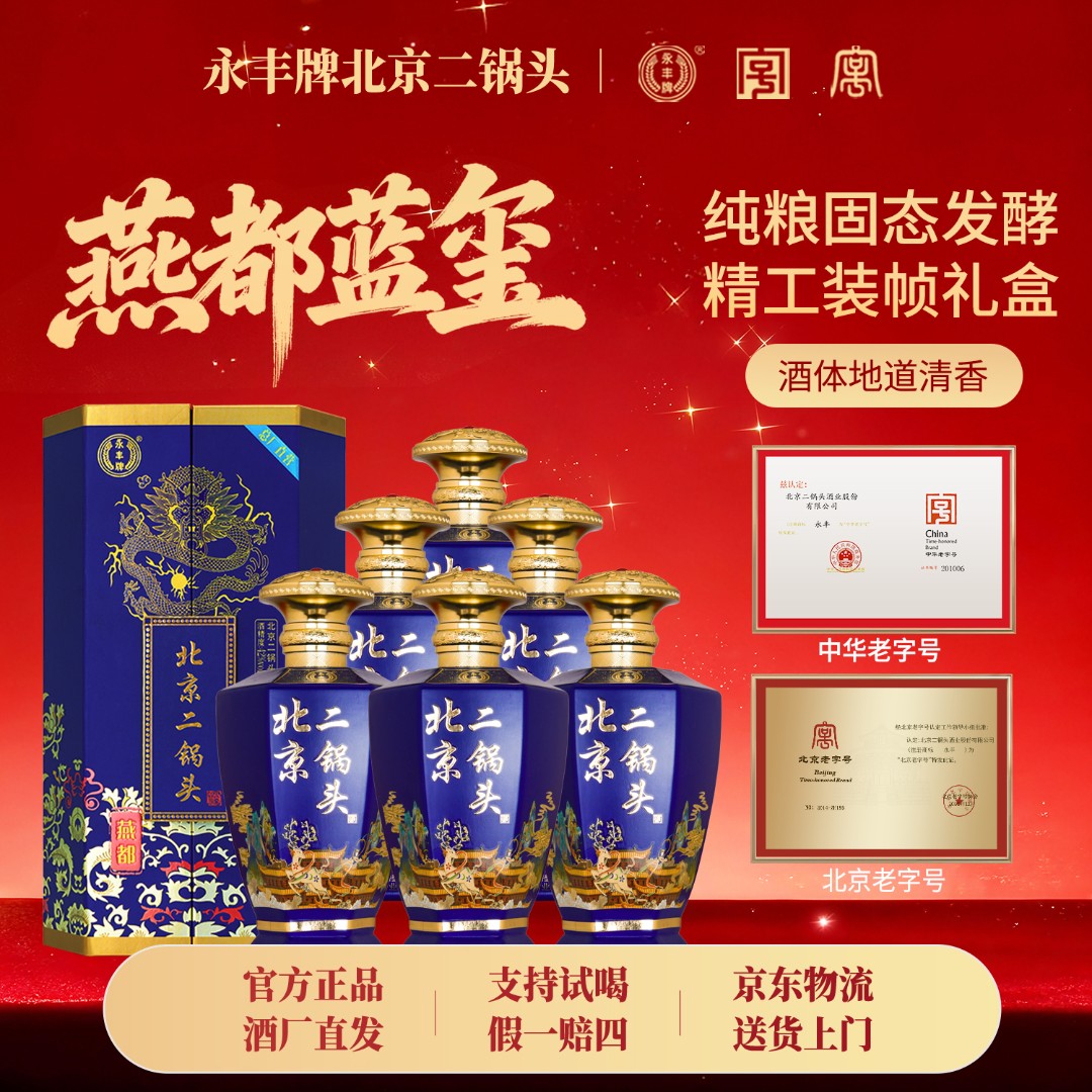 1163/永丰北京二锅头燕都蓝玺清香型白酒礼盒装固态纯粮酒整箱6瓶