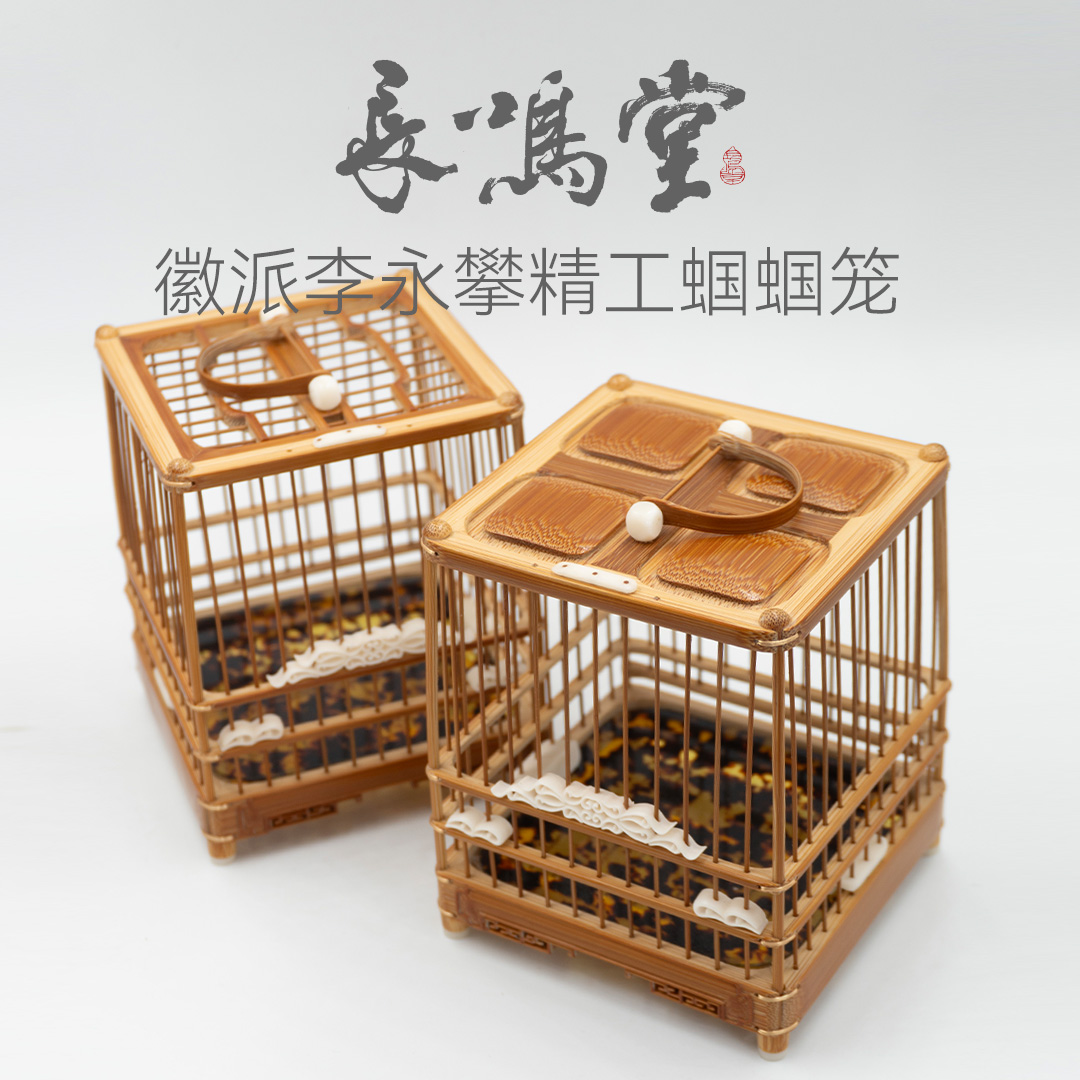 徽派李永攀精工蝈蝈笼