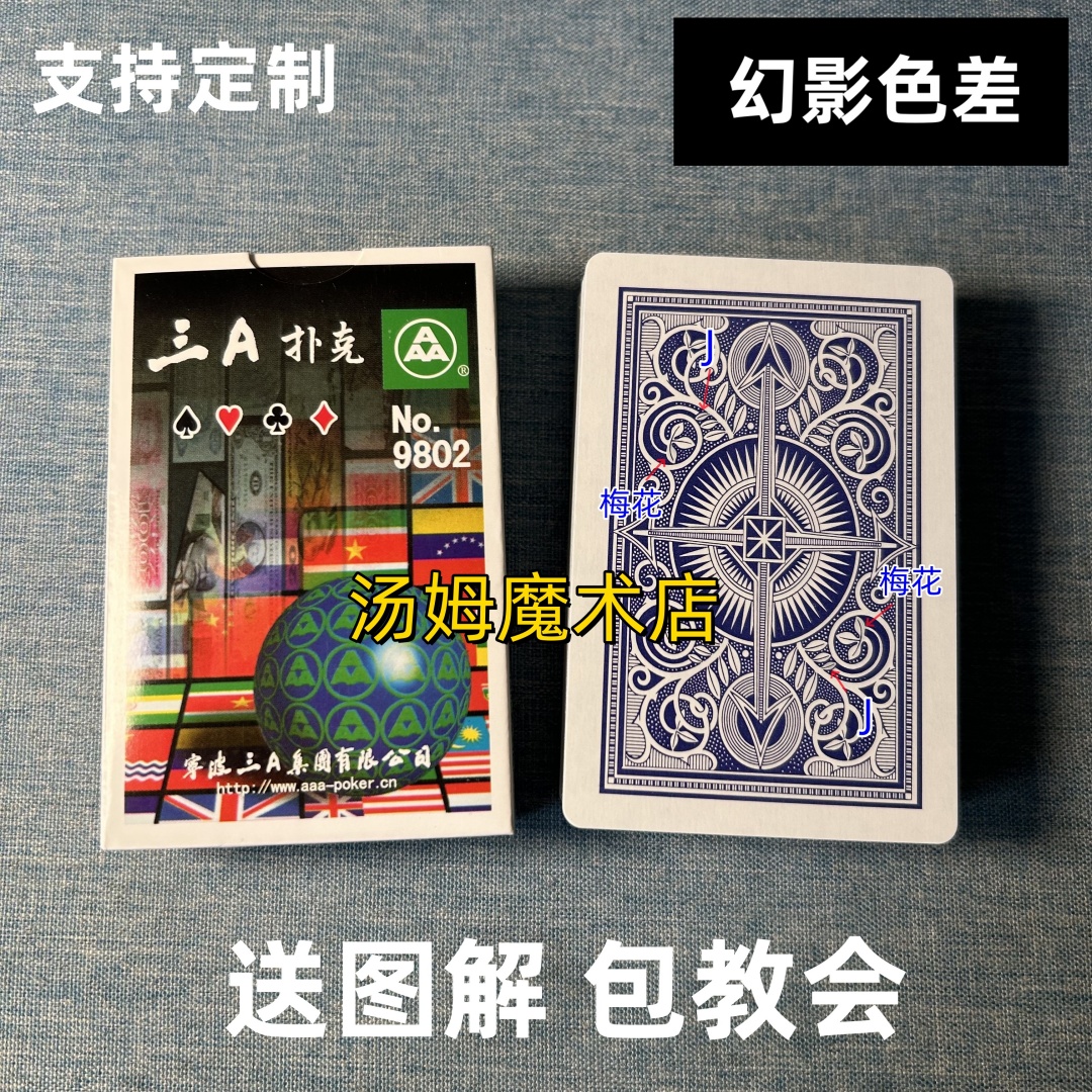 (1副)3A9802魔术扑克原厂幻影色差密码背面识牌记号表演