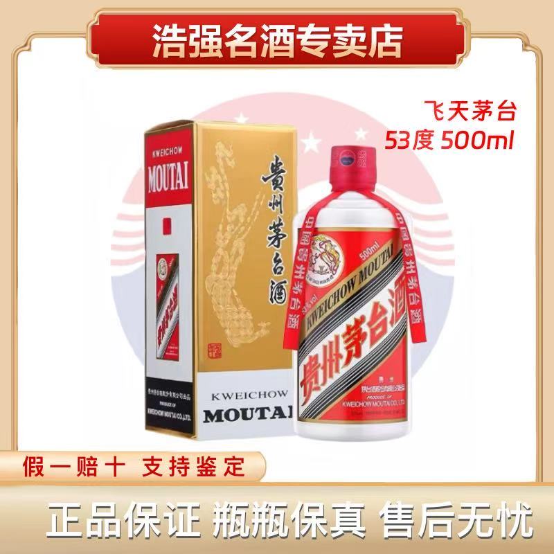 KWEICHOW MOUTAI/贵州茅台飞天茅台酱香酒 53 度500ml53%Vol500