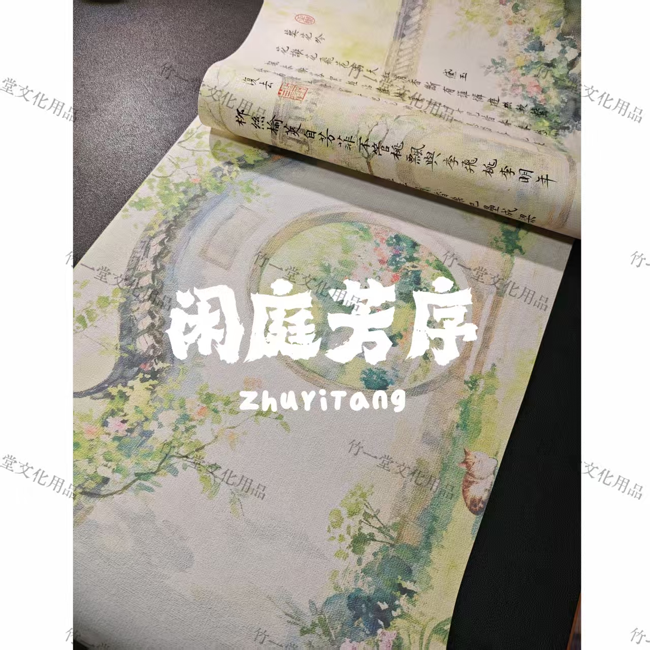 【新】闲庭芳序 月门花径 蜡染微喷书法长卷0.34*10m