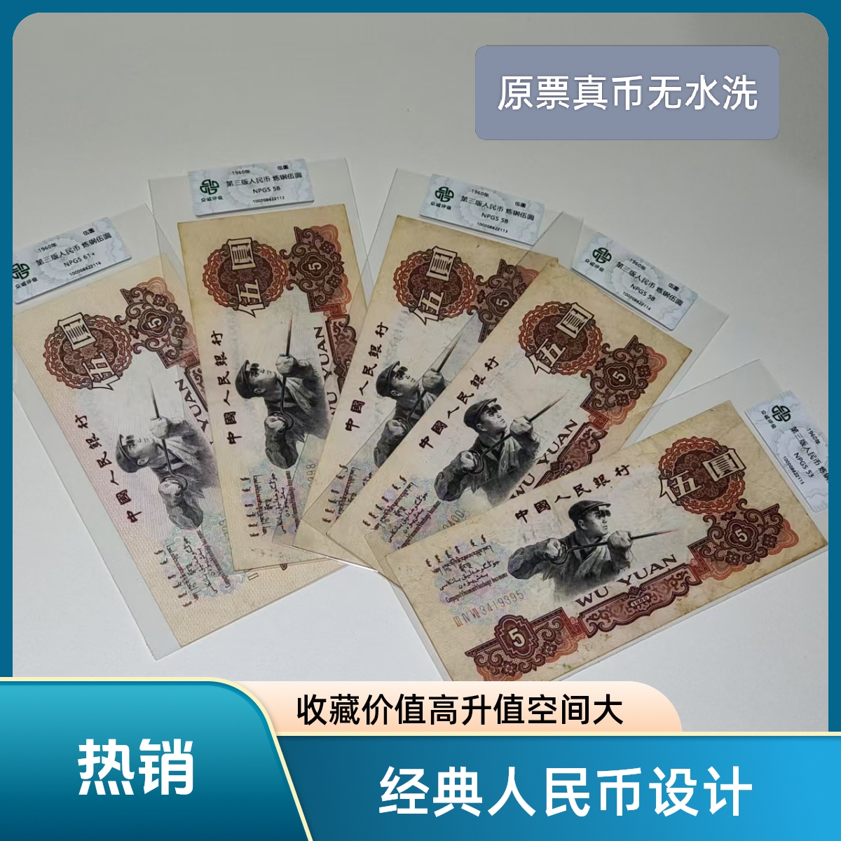 原票三版人民币五元炼钢工人纸币单张评级币第三套人民币伍圆收藏