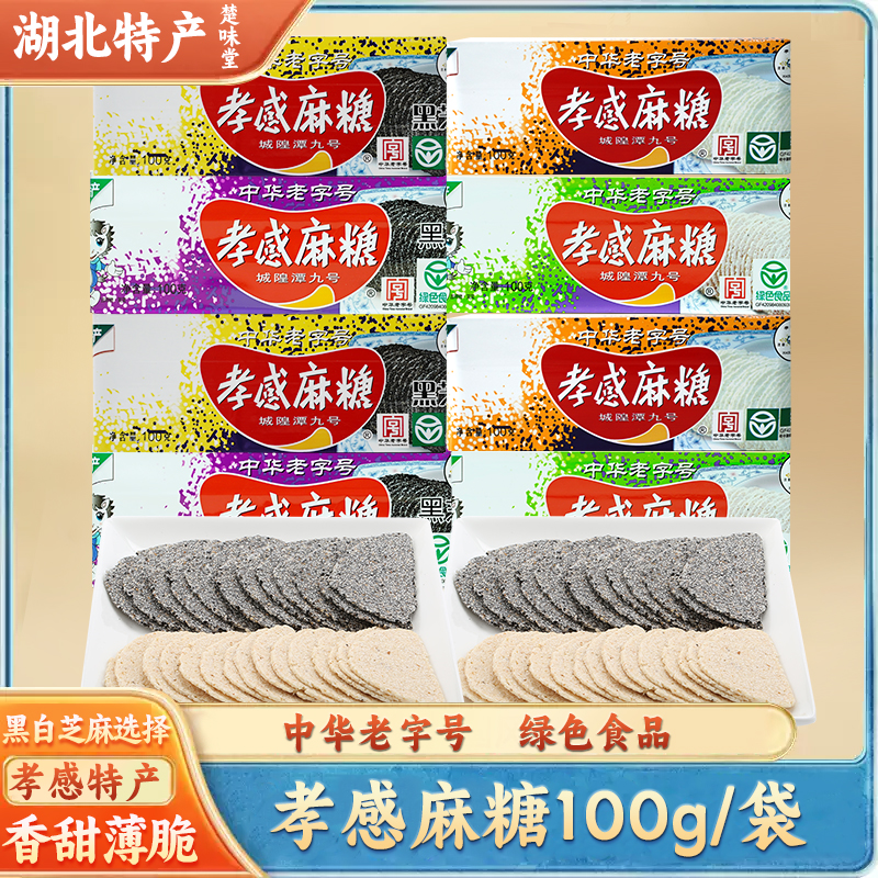 湖北特产孝感麻糖老字号100g*8盒小包装休闲零食礼包楚味堂孝感牌