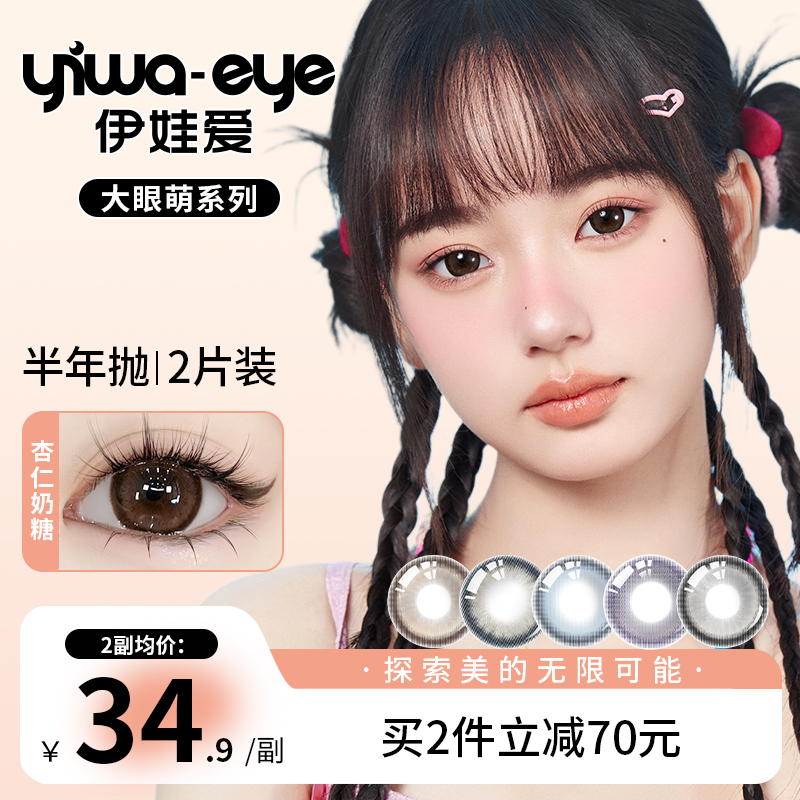 伊娃爱「大眼萌」美瞳半年抛推荐高颜值杏仁奶糖mini欧若风隐形眼镜