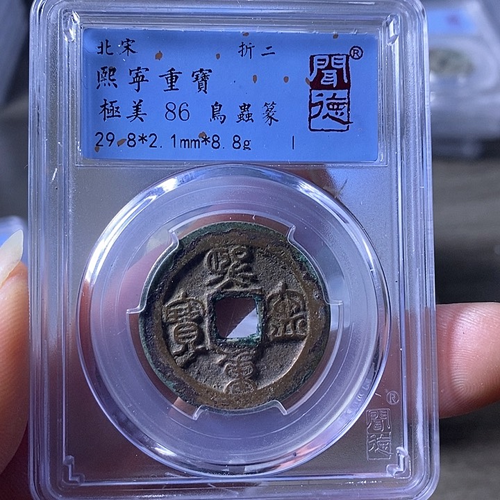 铜A闻博文化熙宁重宝