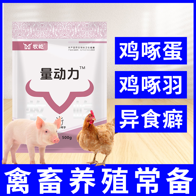【量动力】鸡鸭鹅软壳蛋异食啄羽啄肛打架促进钙磷吸收饲料添加剂