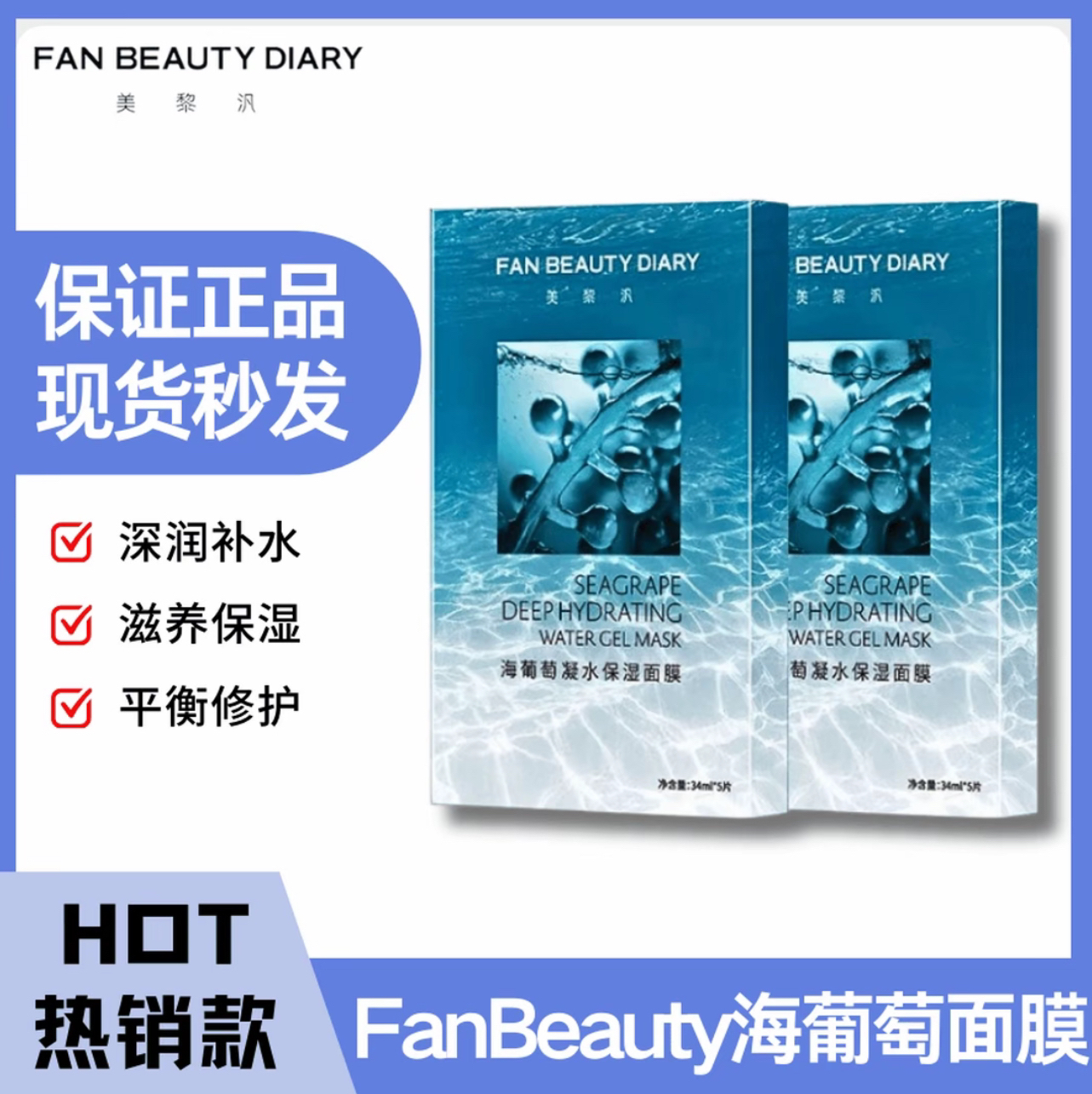 【官方正品】FAN BEAUTY DIARY范冰冰同款海葡萄凝水面膜补水保湿