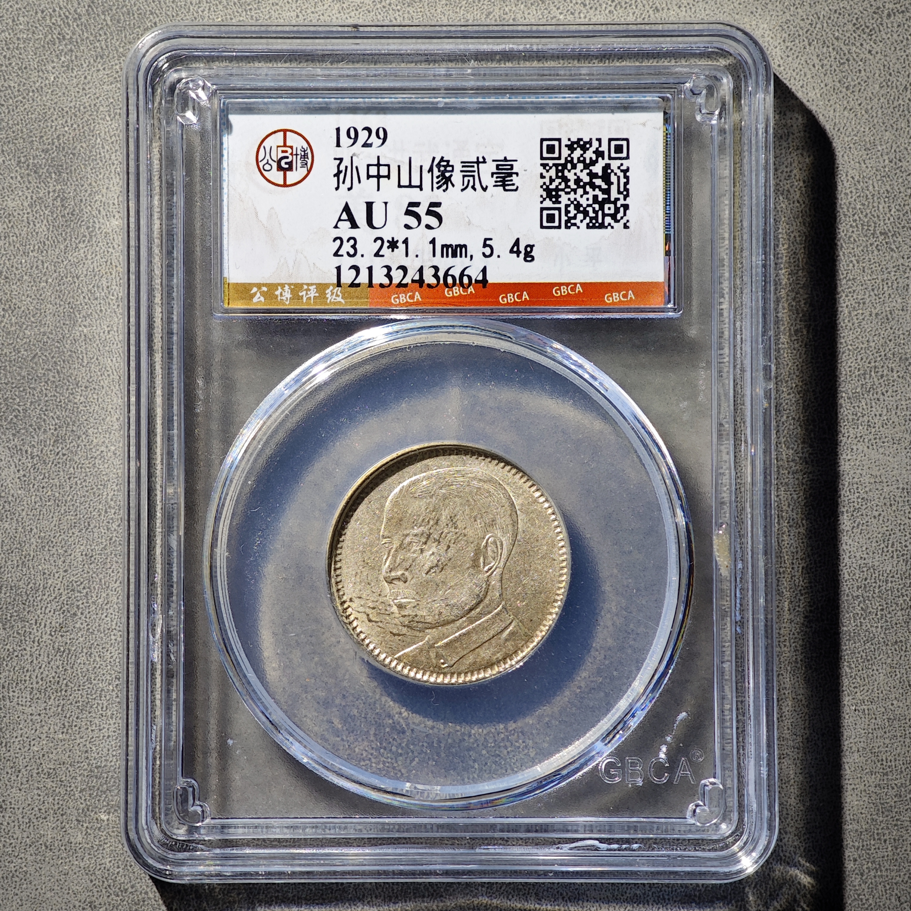 孙像-贰毫银币 随机发货（公博评级）