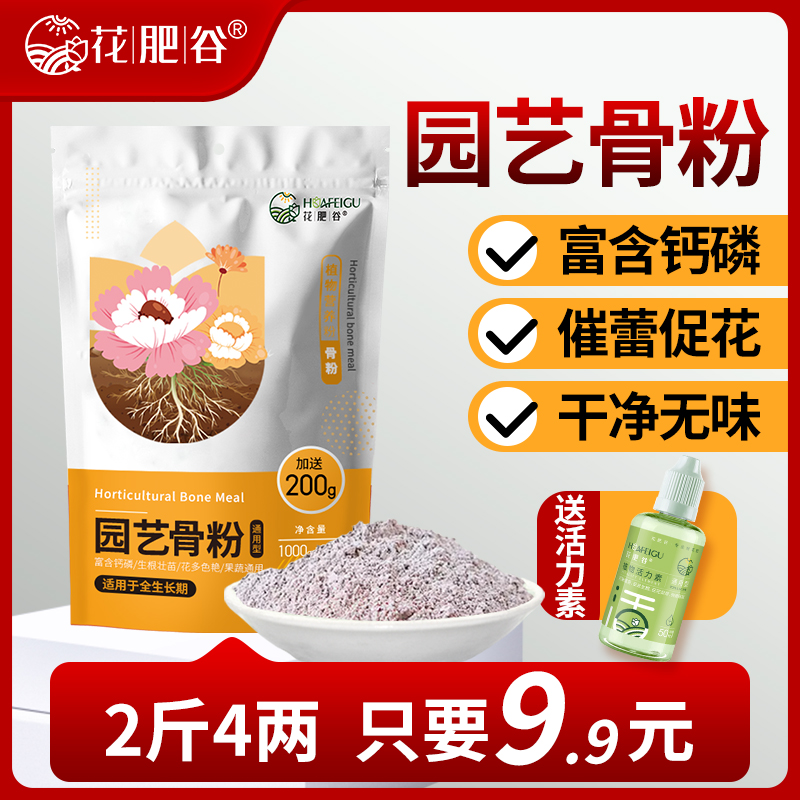 【粉丝专属】花肥谷骨粉家庭园艺养花蔬菜果树花肥料磷钙肥促开花