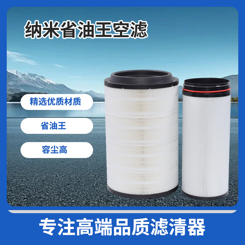 新里程2841纳米省油王空滤豪沃T7滤解放空气滤清器车滤芯空气滤芯