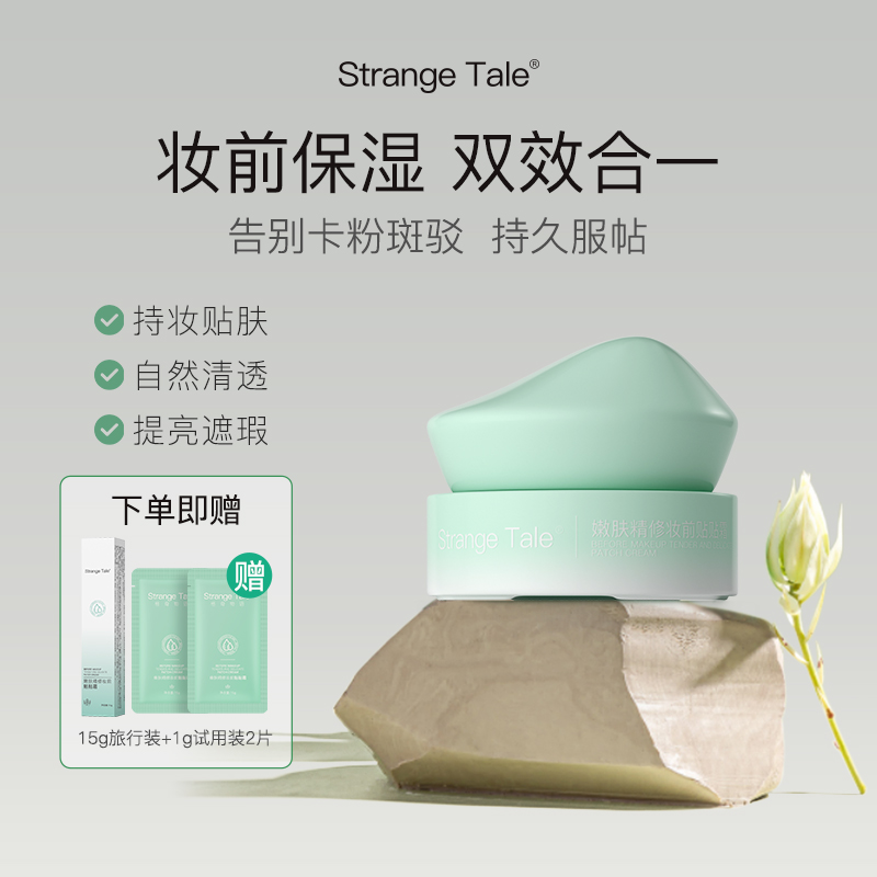 Strange Tale怪奇物语嫩肤精修妆前贴贴霜妆前保湿持妆双效合一