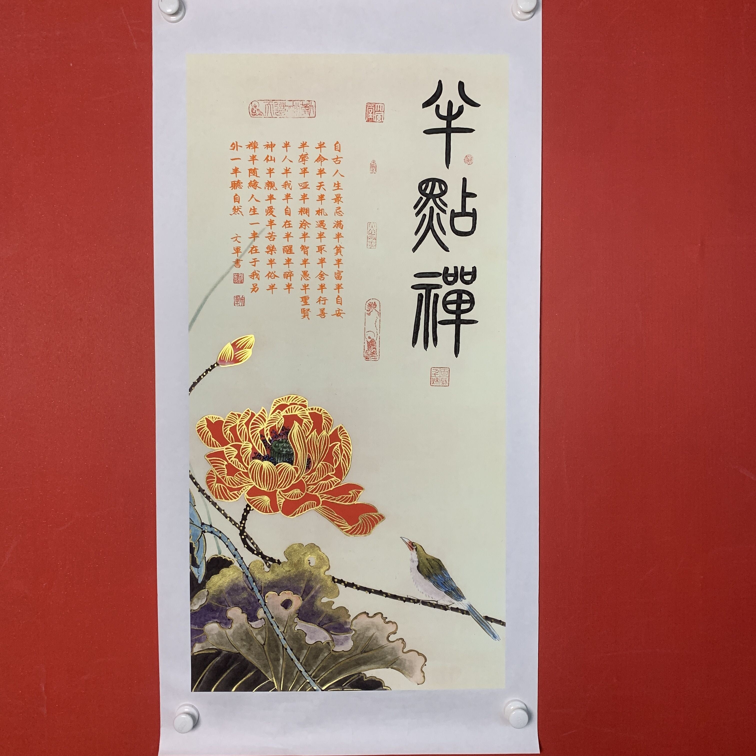 竖幅《半点禅》托底-郭