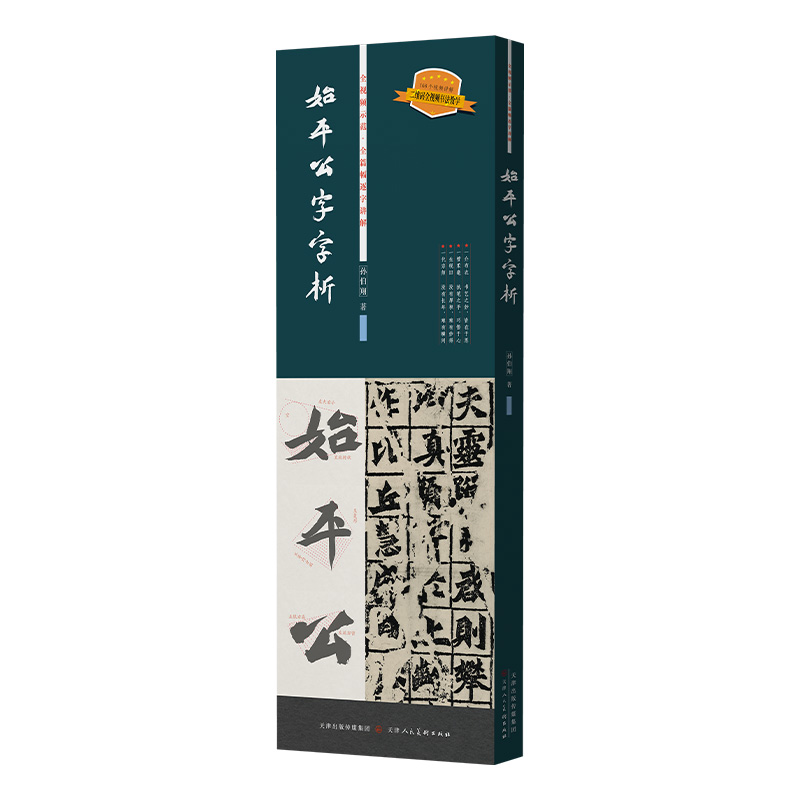 始平公字字析 天津人民美术逐字视频讲解书法教程