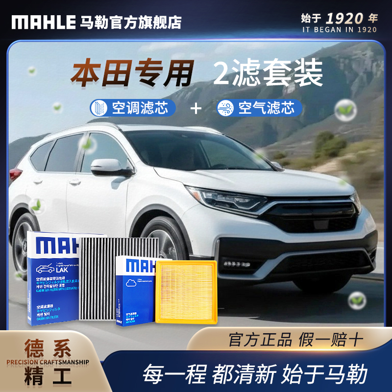 本田 德国马勒空调空气滤芯套装 雅阁思域飞度CR-V皓影型格奥德赛