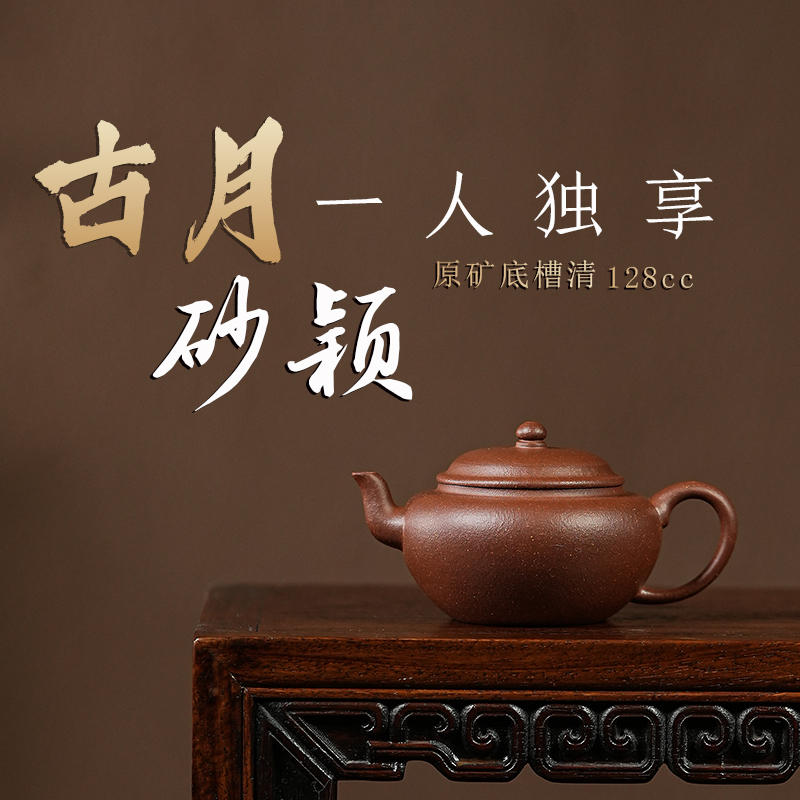 古月轩砂颖宜兴紫砂小容量高端紫砂壶收藏茶具泡茶壶水壶中式泥壶