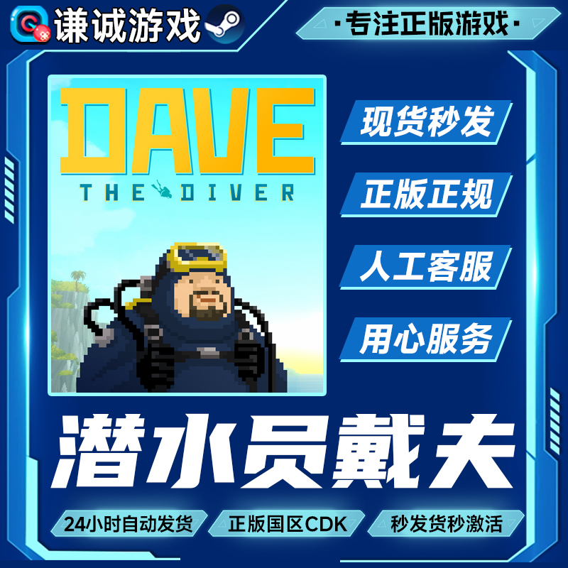 Steam游戏 潜水员戴夫 DAVE THE DIVER 国区正版CDK激活码