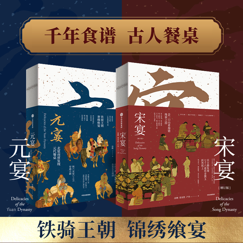 宋宴/元宴 古代饮食文化传统文化 宋朝美食 古人餐桌 中信出版