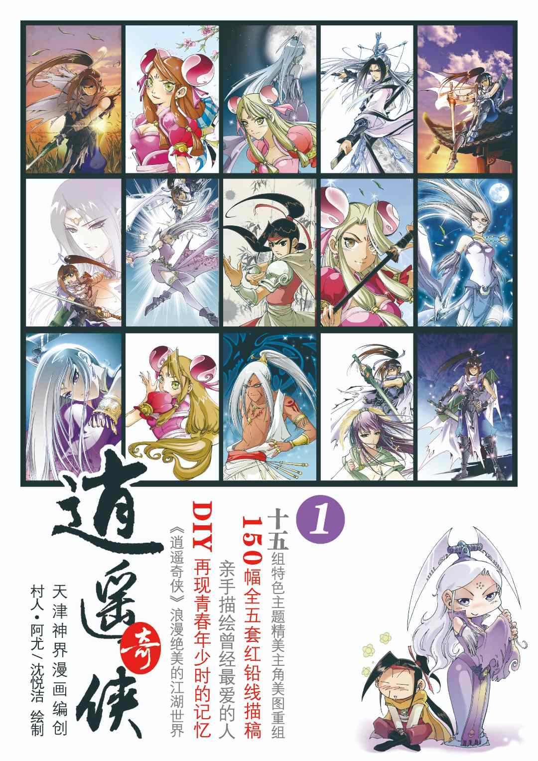 《逍遥奇侠》超精美红铅线描稿