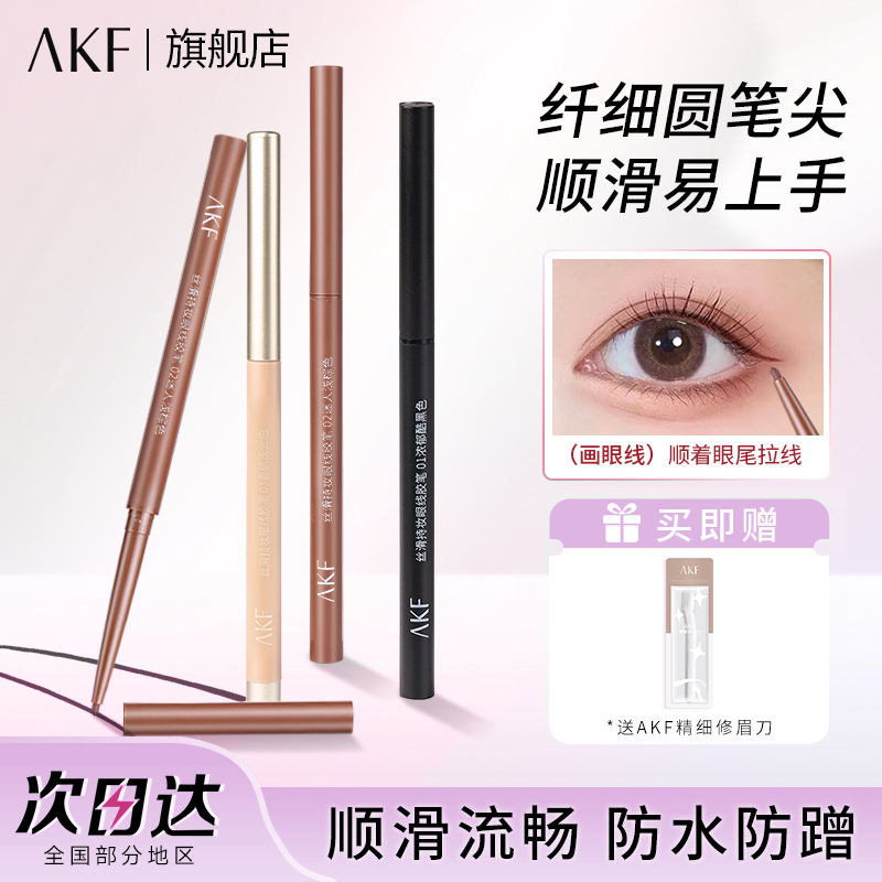 AKF眼线胶笔防水不易晕染持久细液笔女初学者卧蚕彩色速干持妆