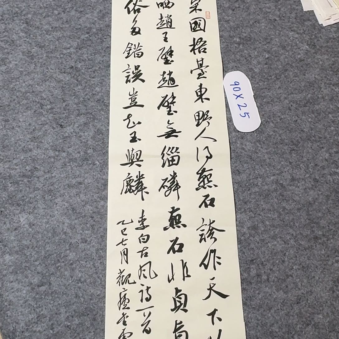 书法中书王金灵90×25