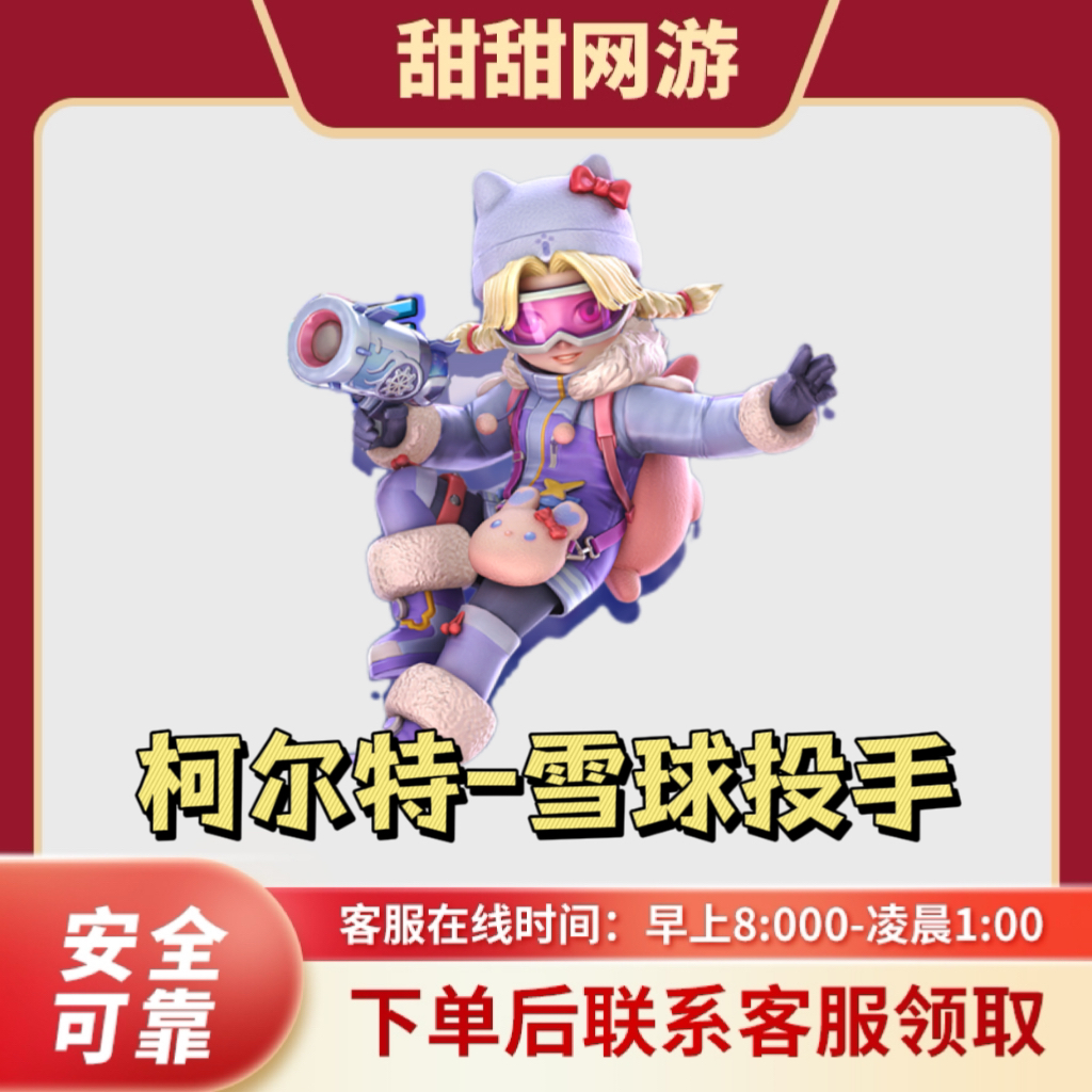 CF穿越火线端游柯尔特-雪球投手副武器不是柯尔特手枪非英雄武器