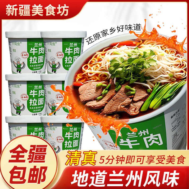 新疆包邮清真兰州牛肉拉面116g/桶方便速食夜宵代餐学生冲泡即食