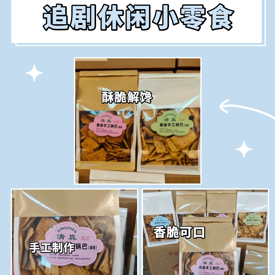 【3包畅享】桑坡手工锅巴清真多种口味爆款新老包装随机发偏远不发
