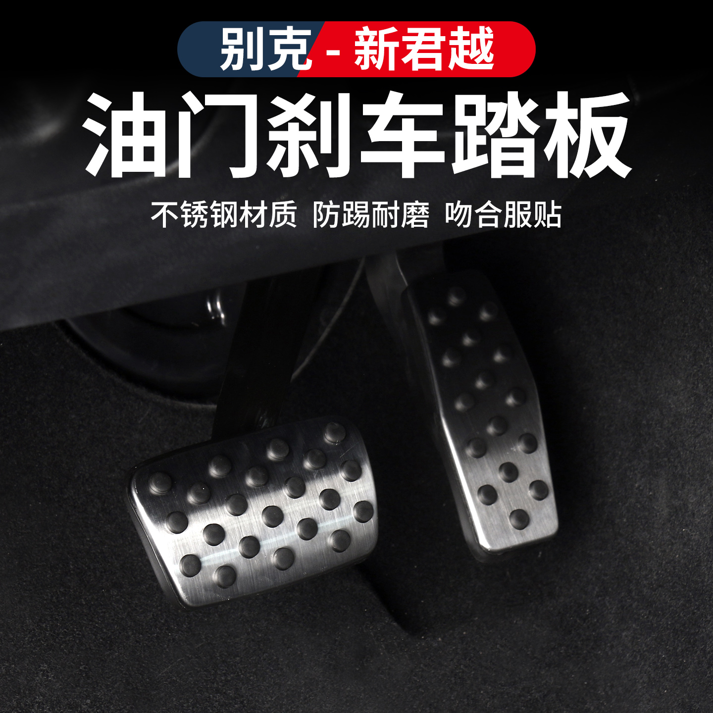 适用于23-26款别克君越油门刹车不锈钢脚踏板改装内饰用品配件