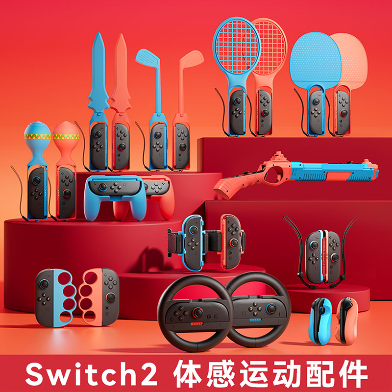 适用任天堂switch2体感配件网球赛车光枪游戏舞力全开switch套装
