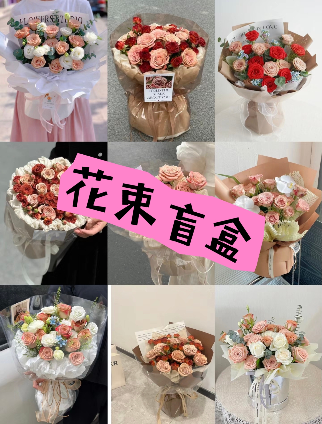 情人节花束盲盒150盲盒阜新花店