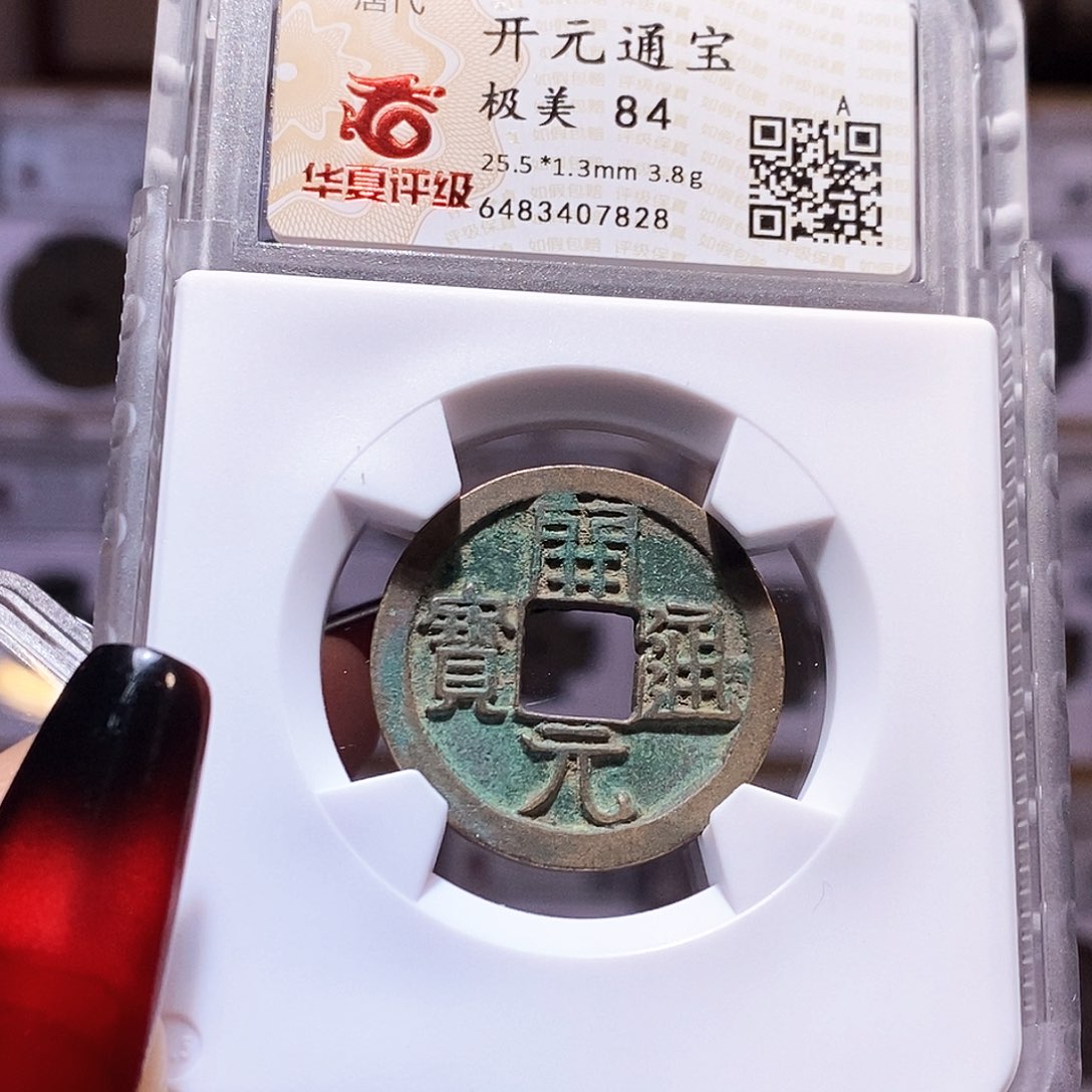 铜开元 背上月 华夏84 7828