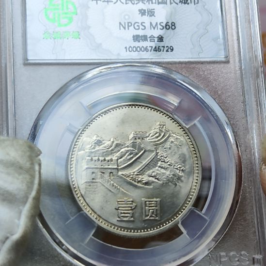 85年长城币壹圆窄版评级币