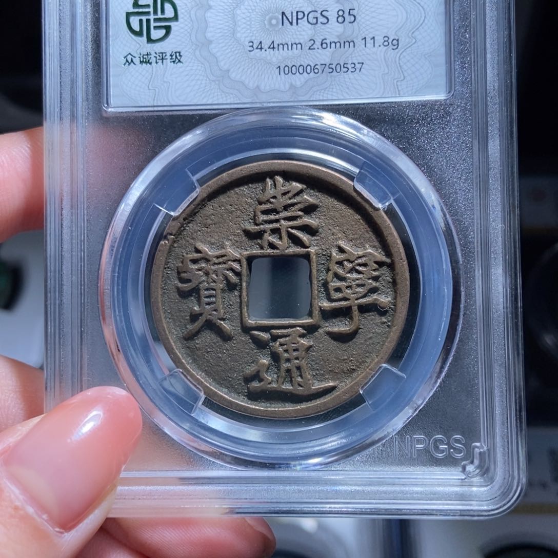 铜@**.崇宁通宝崇宁通宝0537lj