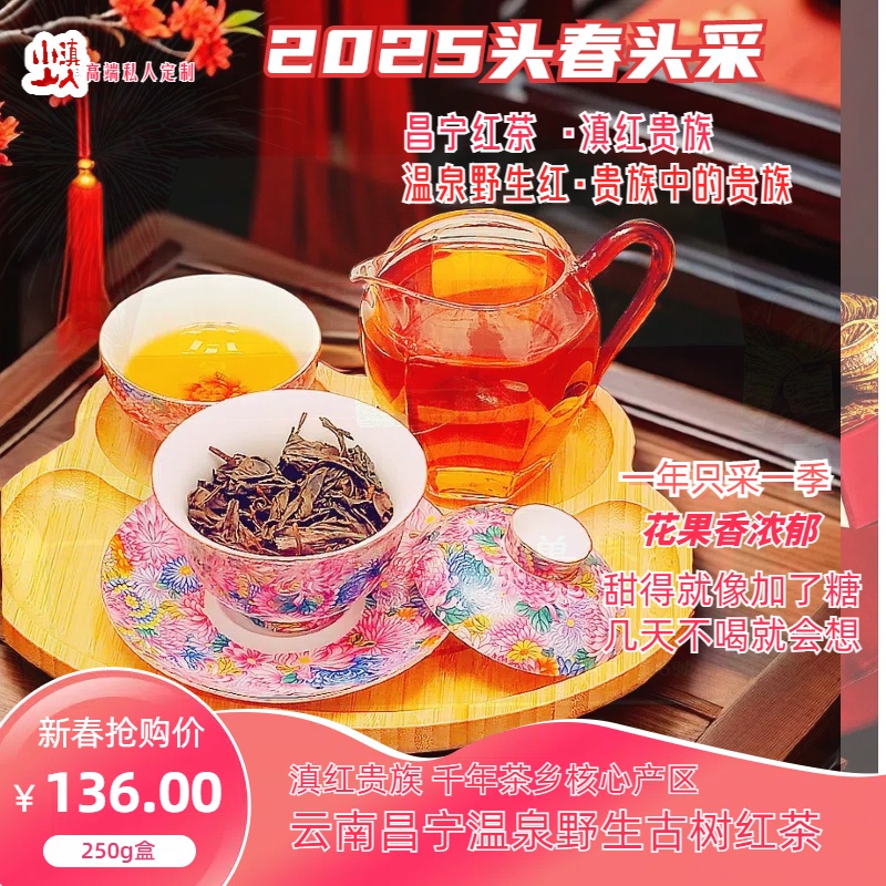 昌宁头春头采野生古树红茶高山高端严选花香甜香制作品质香气新春
