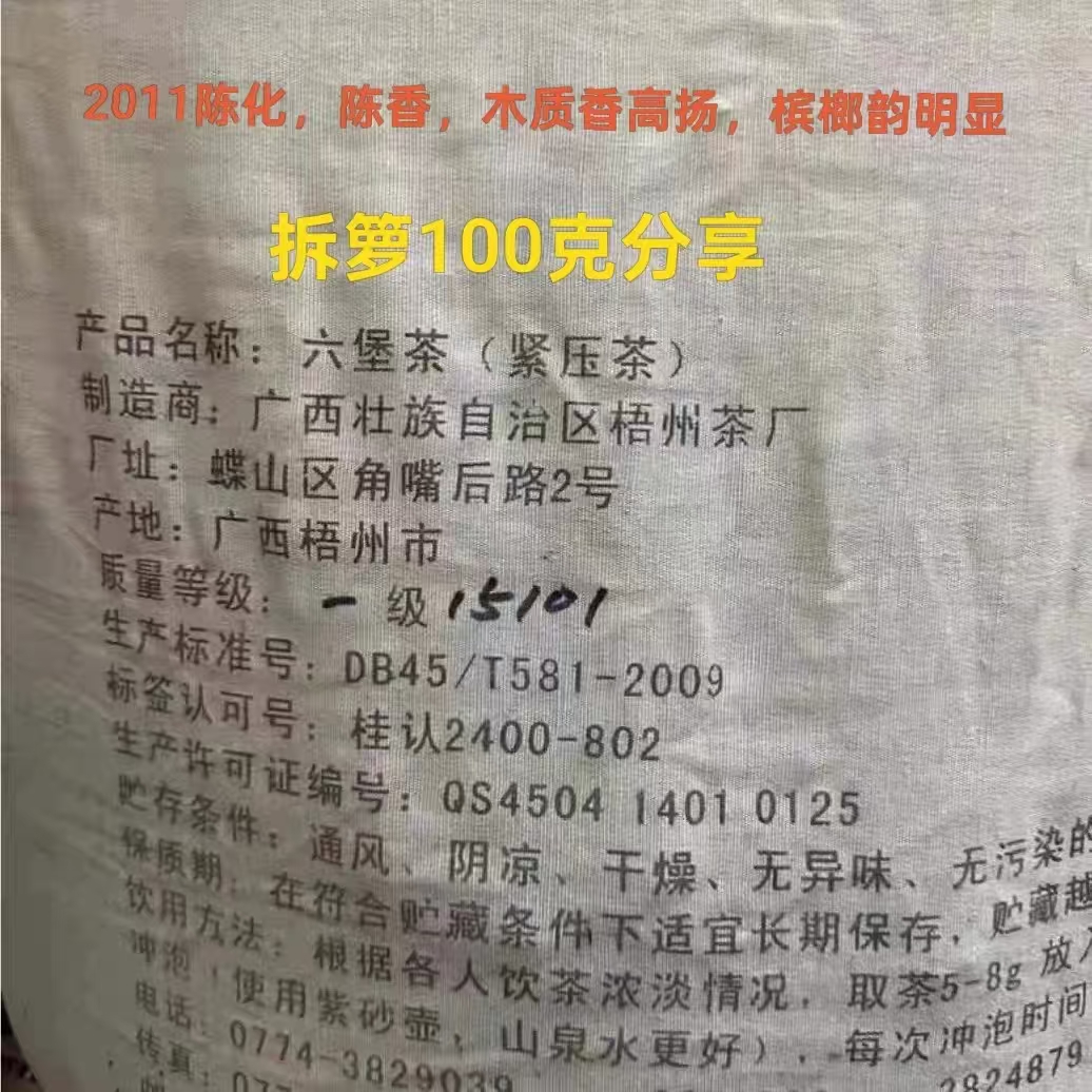 三鹤六堡15101一级料2009陈化2011出厂大箩筐分装